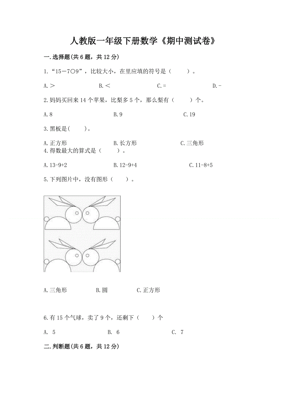 人教版一年级下册数学《期中测试卷》可打印.docx_第1页