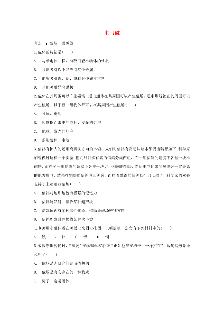 2020年中考物理考点练习题 电和磁（含解析）.doc_第1页