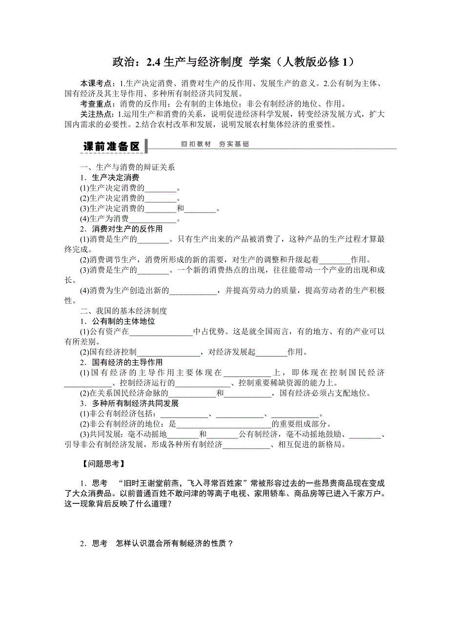 政治：2.4生产与经济制度 学案（人教版必修1）.doc_第1页