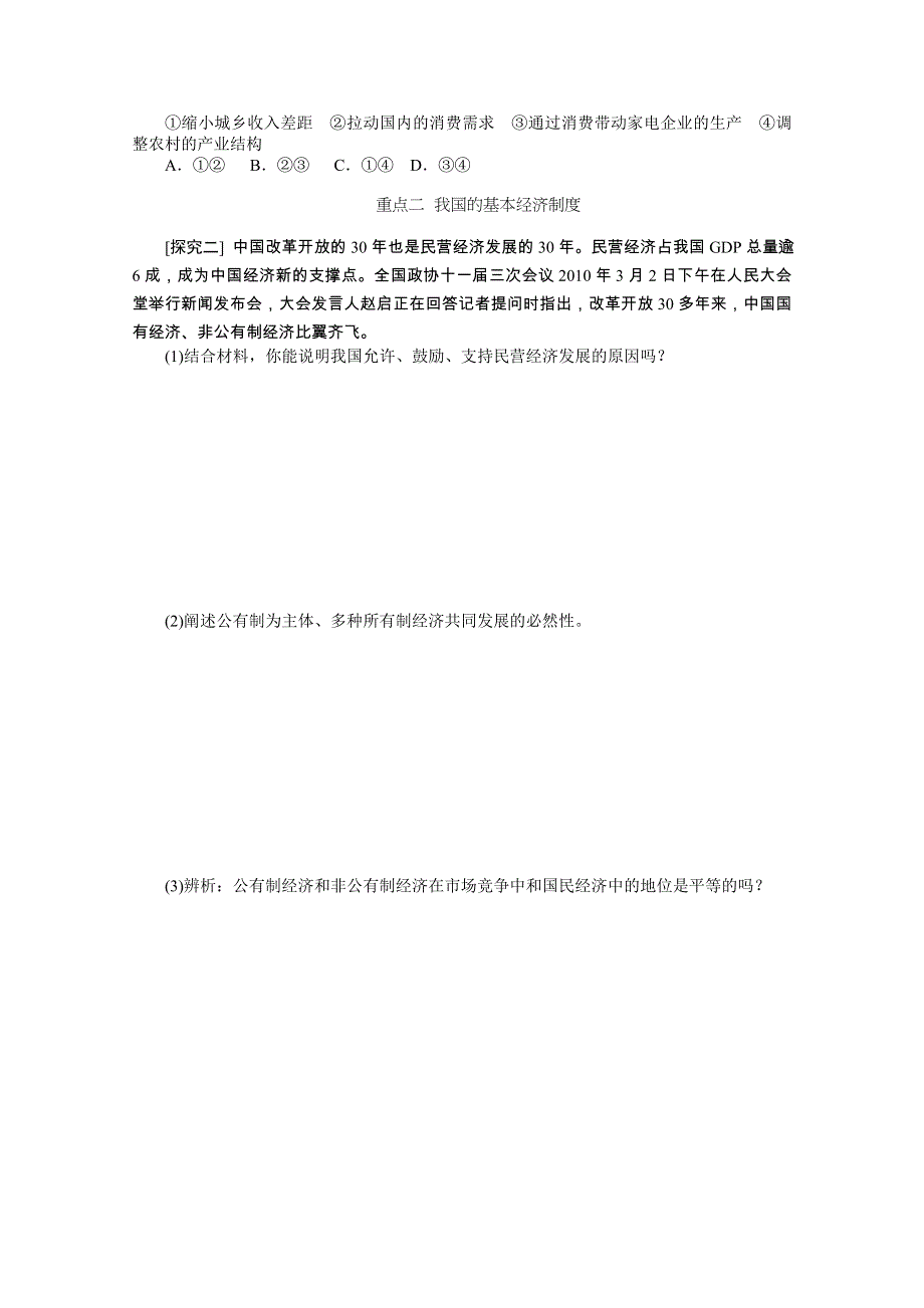 政治：2.4生产与经济制度 学案（人教版必修1）.doc_第3页