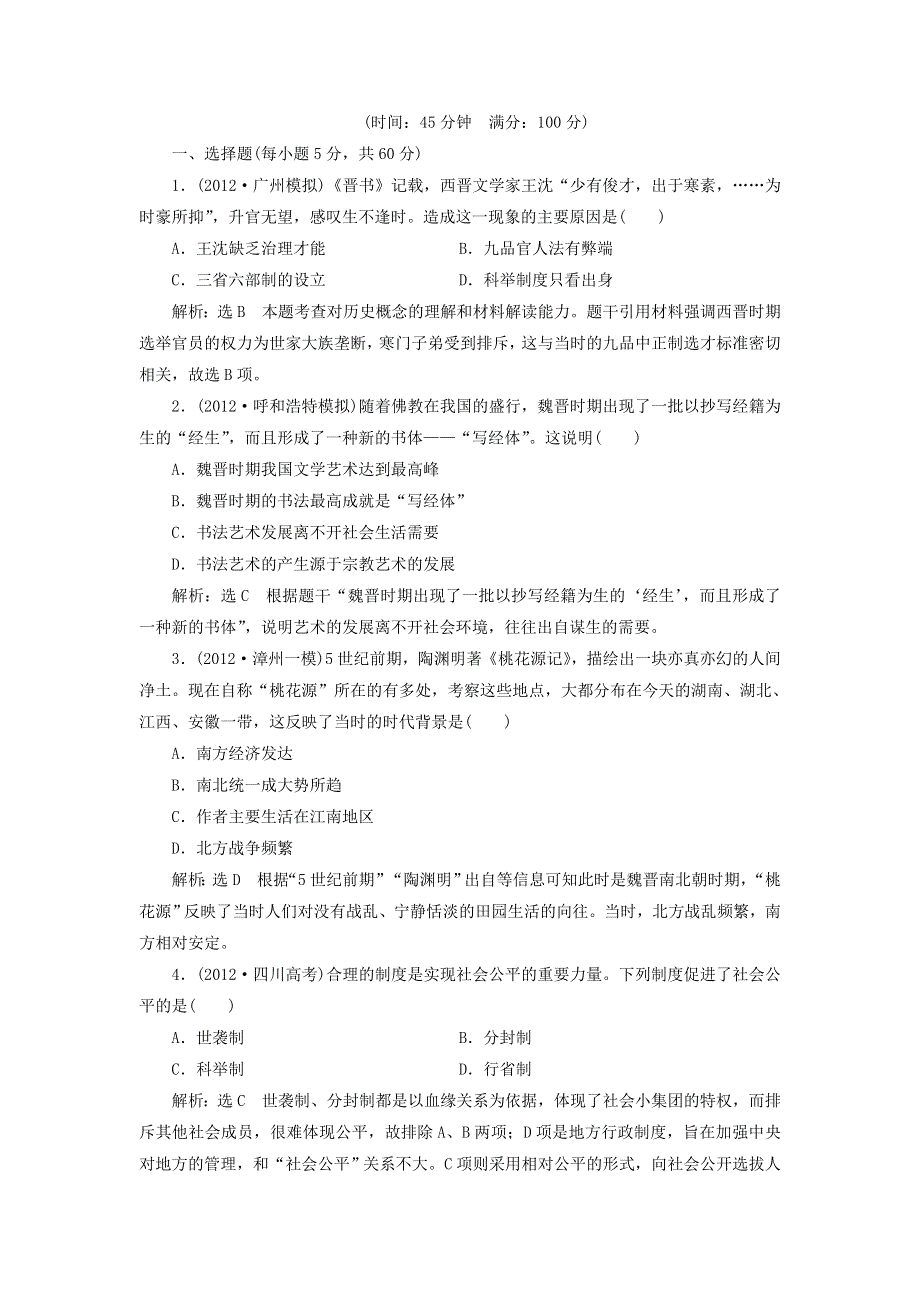 冲击高考2013届高考历史总复习：第2讲　中华文明的成熟与繁荣——魏晋至元（5页精典例题 详细解析） WORD版含答案.doc_第1页