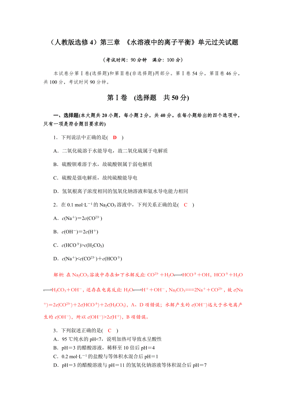 四川省成都市龙泉中学2017-2018学年高中化学（人教版选修四）第三章《水溶液中的离子平衡》单元过关试题 WORD版含答案.doc_第1页