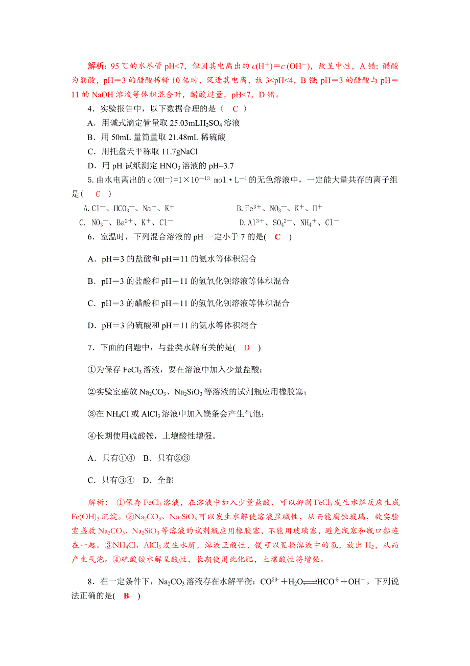 四川省成都市龙泉中学2017-2018学年高中化学（人教版选修四）第三章《水溶液中的离子平衡》单元过关试题 WORD版含答案.doc_第2页