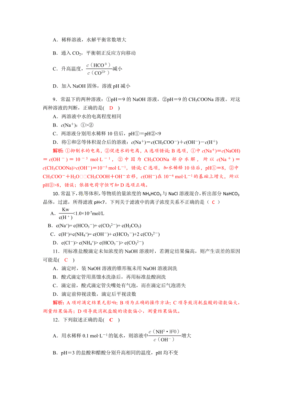 四川省成都市龙泉中学2017-2018学年高中化学（人教版选修四）第三章《水溶液中的离子平衡》单元过关试题 WORD版含答案.doc_第3页