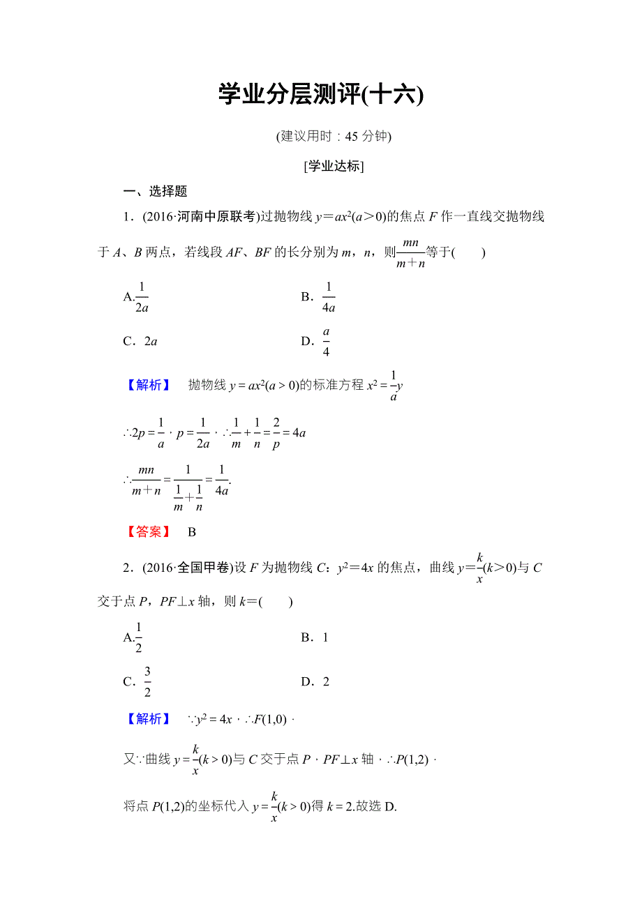 2016-2017学年高中数学北师大版选修2-1学业分层测评16 WORD版含解析.doc_第1页