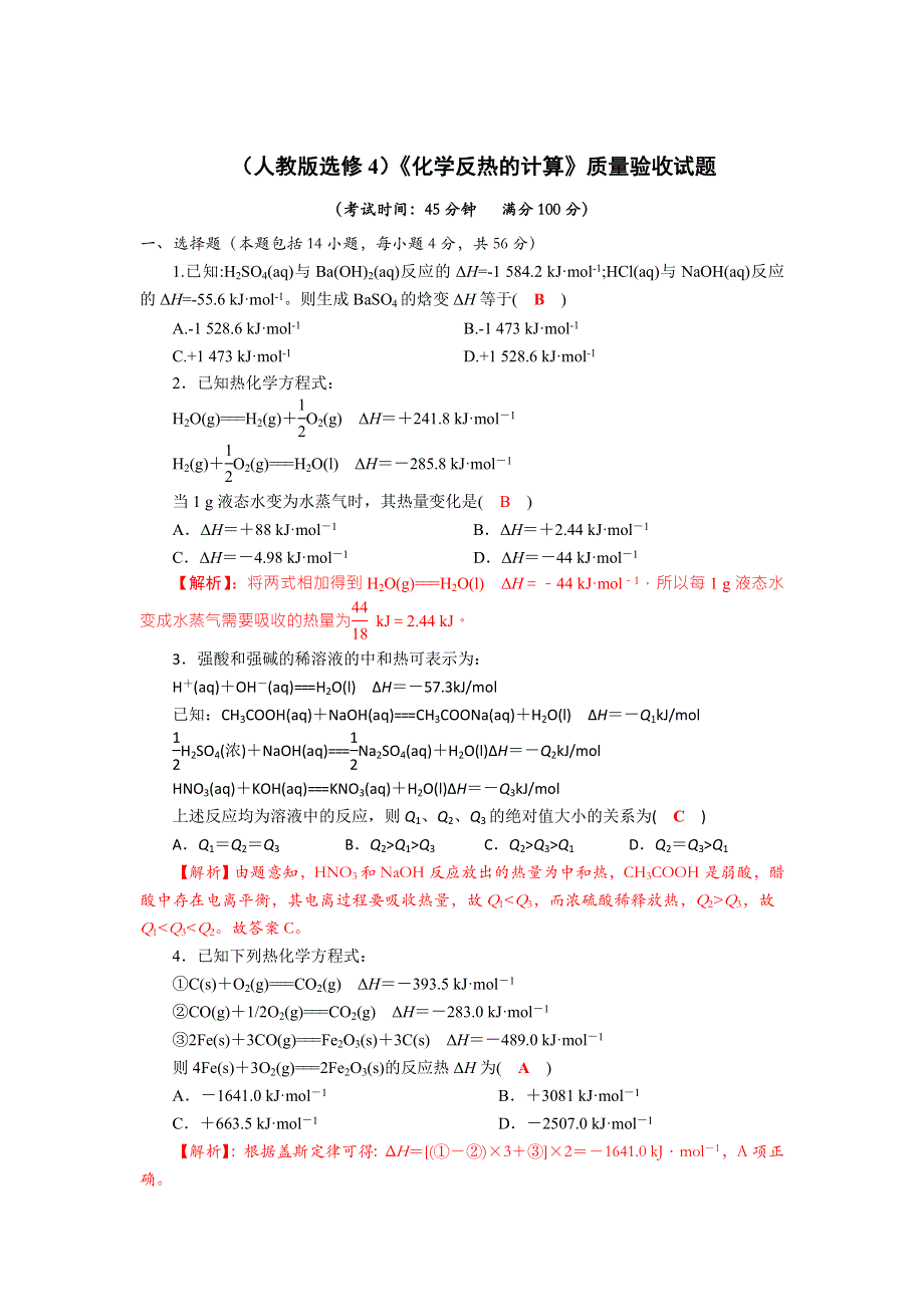 四川省成都市龙泉中学2017-2018学年高中化学（人教版选修四）第一章第三节《化学反应热的计算》质量验收试题 WORD版含答案.doc_第1页