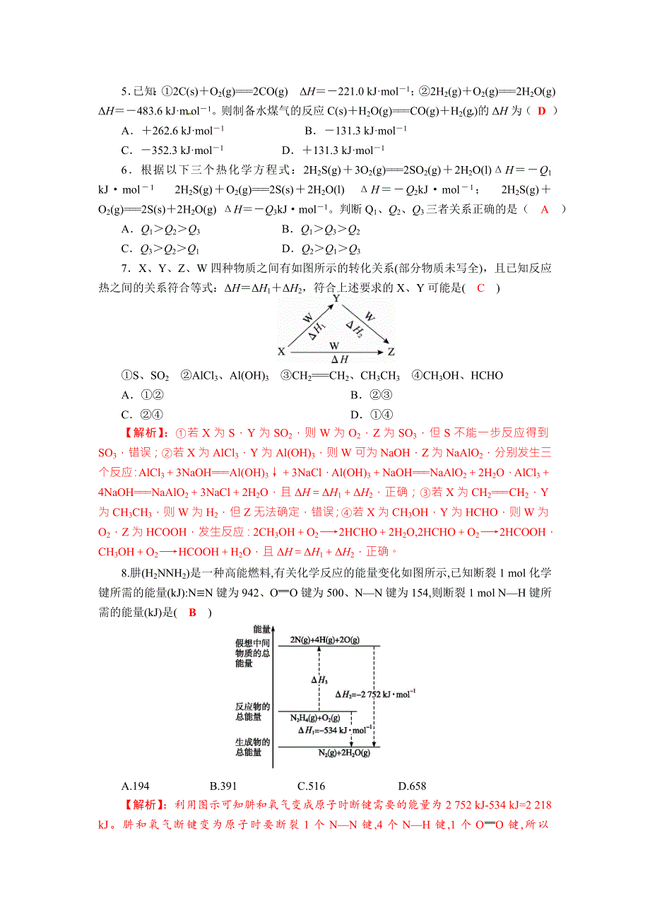 四川省成都市龙泉中学2017-2018学年高中化学（人教版选修四）第一章第三节《化学反应热的计算》质量验收试题 WORD版含答案.doc_第2页