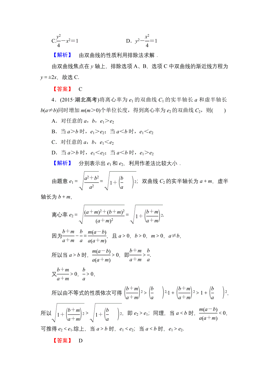 2016-2017学年高中数学北师大版选修2-1学业分层测评18 双曲线的简单性质 WORD版含解析.doc_第2页