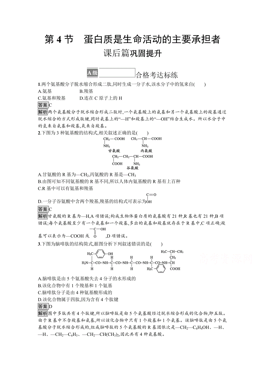 《新教材》2021-2022学年高中生物人教版必修1课后练习：第2章　第4节　蛋白质是生命活动的主要承担者 WORD版含解析.docx_第1页