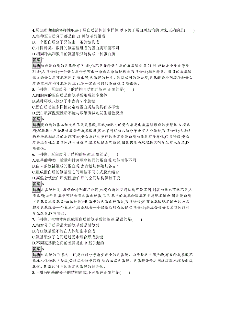 《新教材》2021-2022学年高中生物人教版必修1课后练习：第2章　第4节　蛋白质是生命活动的主要承担者 WORD版含解析.docx_第2页