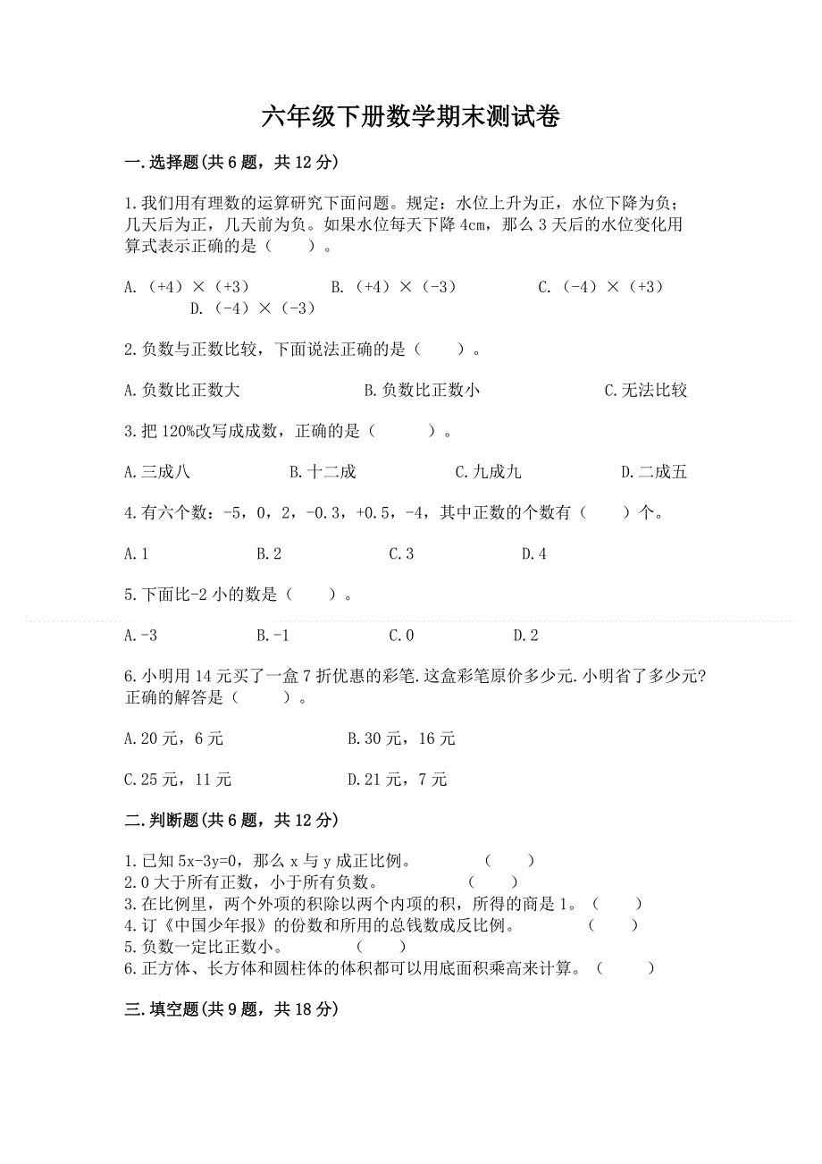 六年级下册数学期末测试卷（考点梳理）word版.docx_第1页