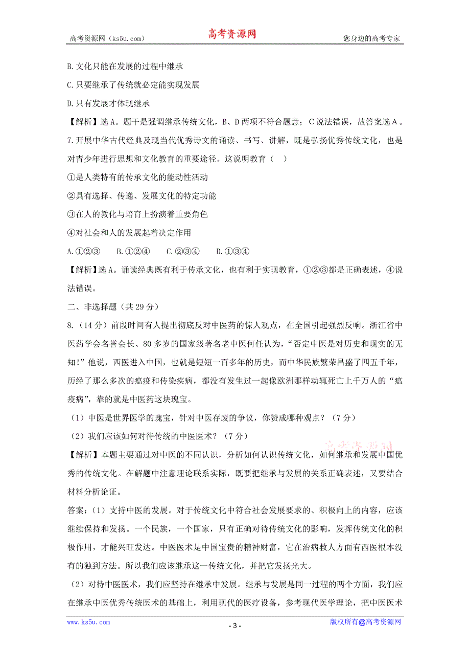 政治：2.4.2《文化在继承中发展》课时提能试题（新人教必修3）.DOC.doc_第3页