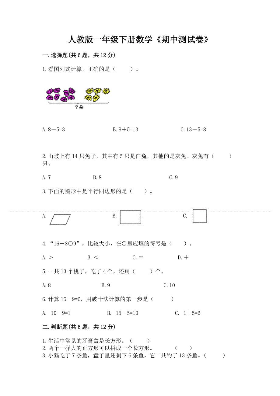 人教版一年级下册数学《期中测试卷》及答案（名校卷）.docx_第1页