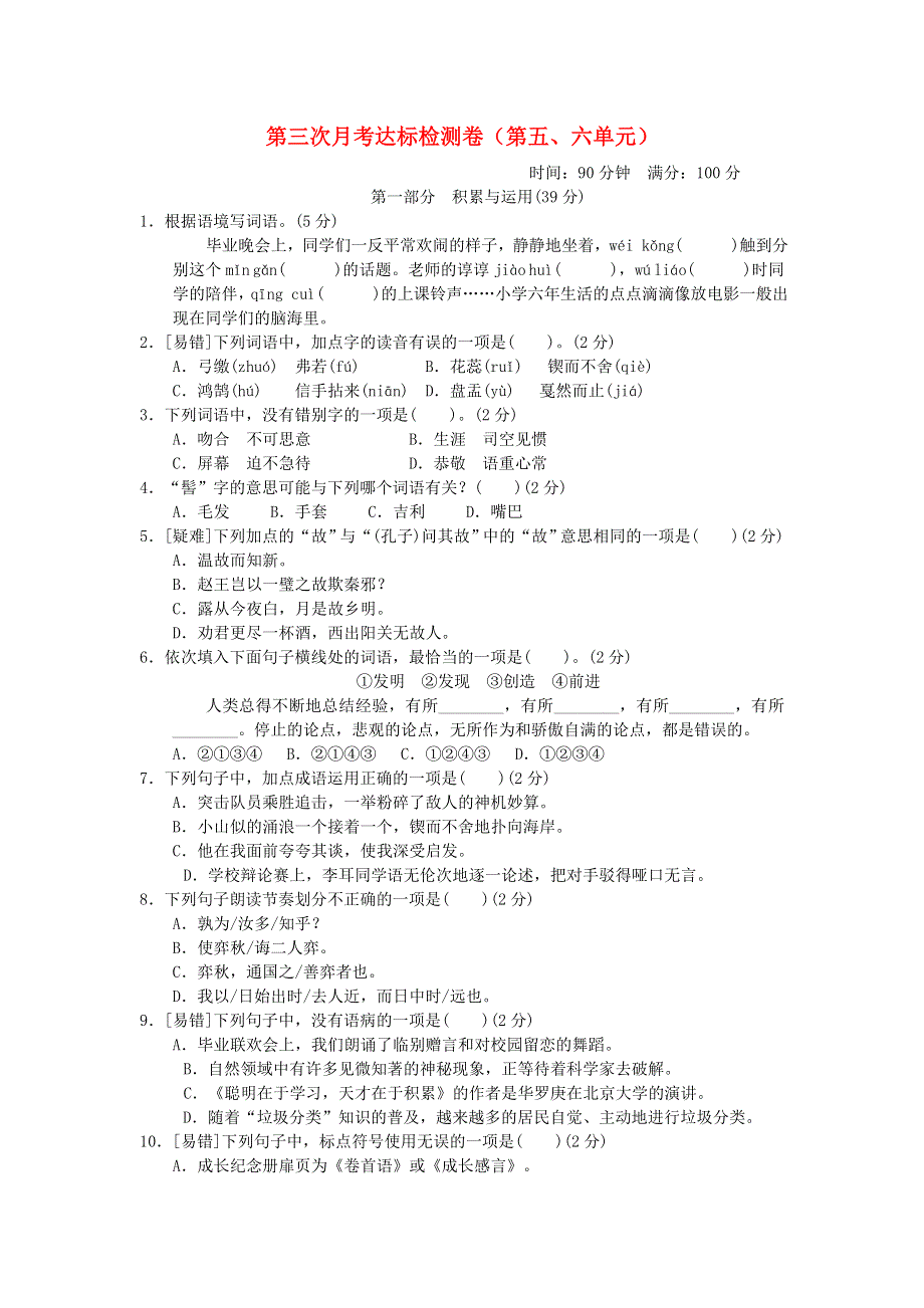 2022六年级语文下册 第5、6单元达标检测卷 新人教版.doc_第1页