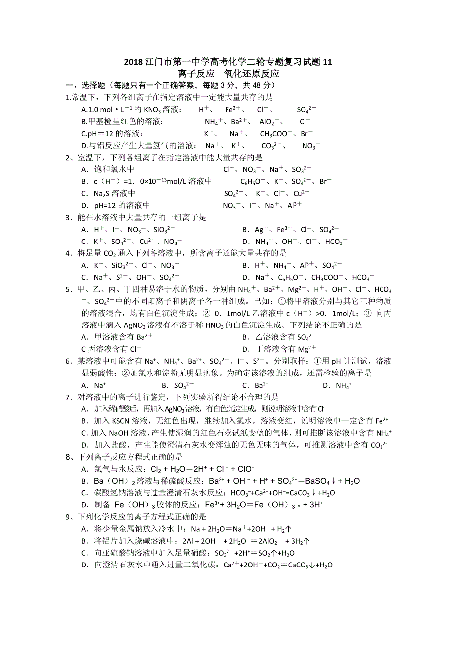 2018广东省江门市第一中学高考化学二轮复习专题训练 11 WORD版含答案.doc_第1页