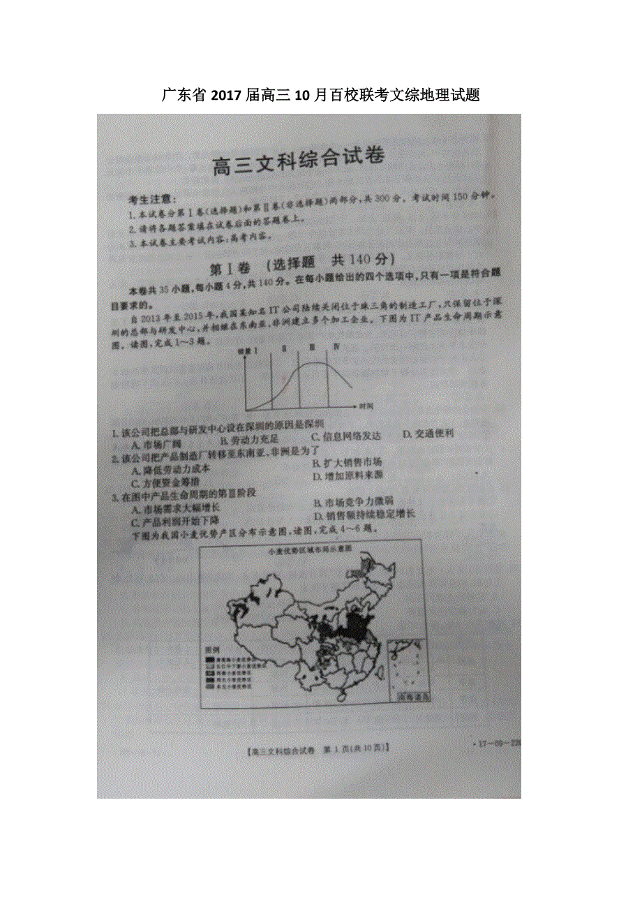 广东省2017届高三10月百校联考文综地理试题 扫描版含答案.doc_第1页