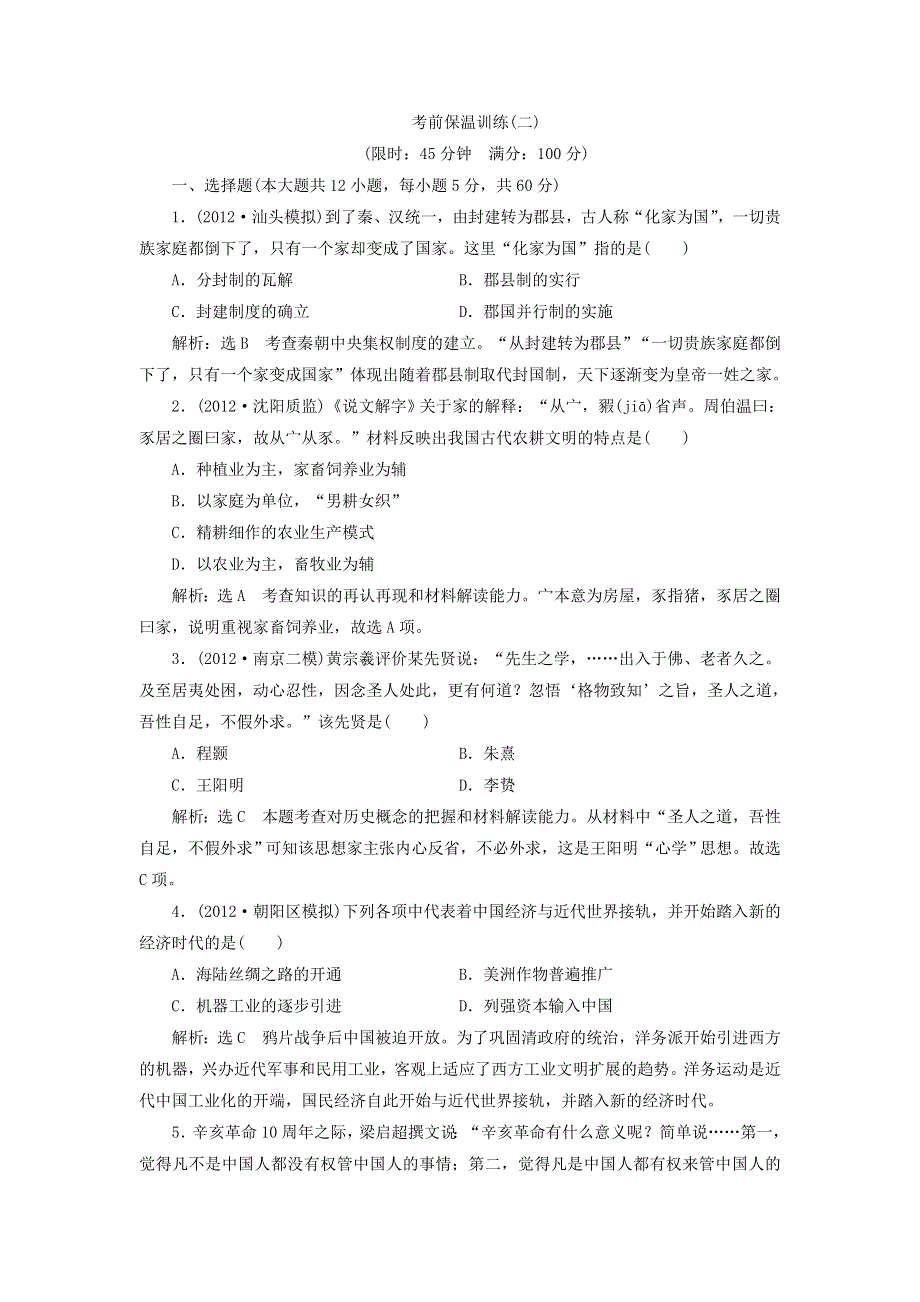 冲击高考2013届高考历史总复习：考前保温训练二（12页精典例题 详细解析） WORD版含答案.doc_第1页