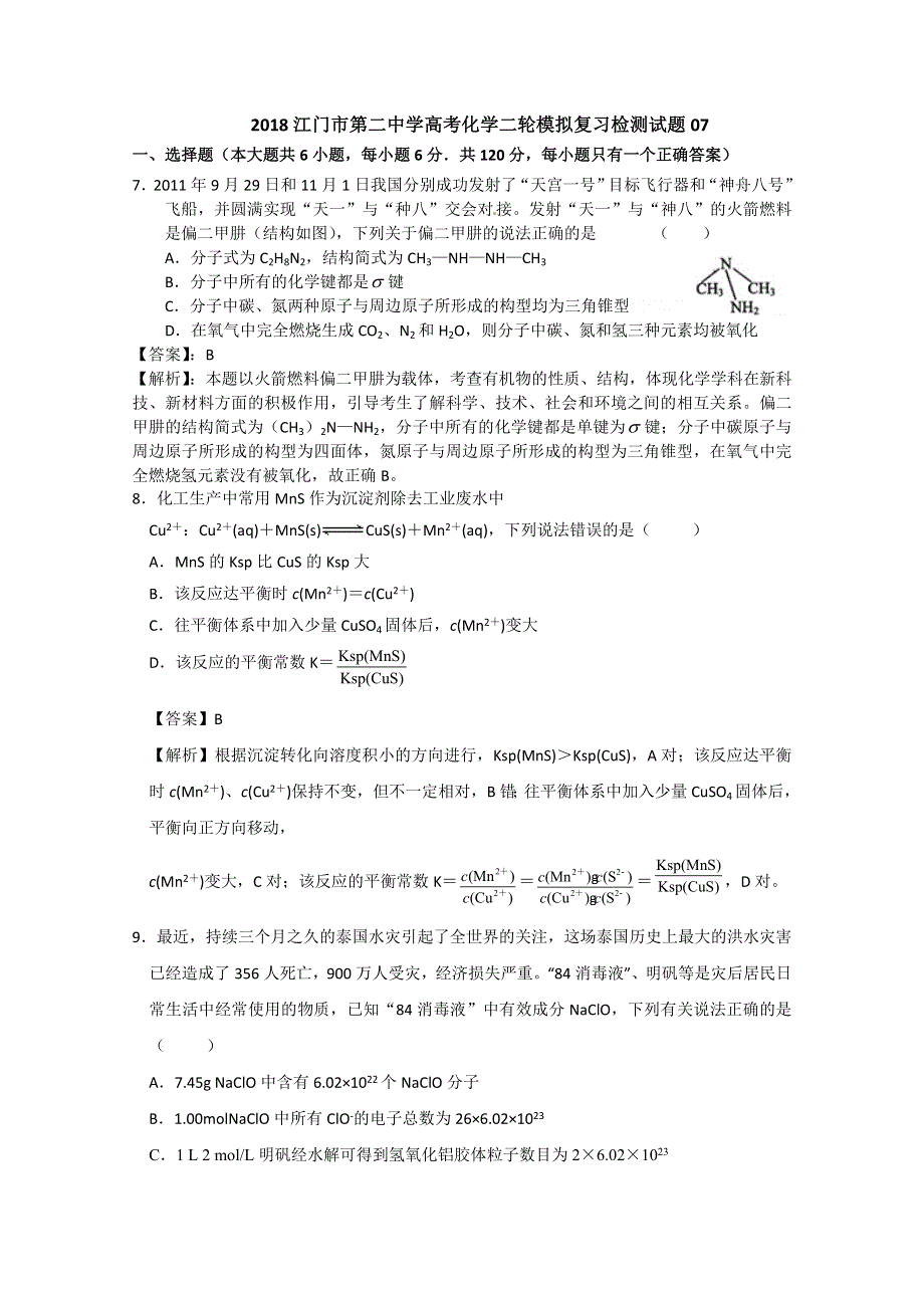 2018广东省江门市第二中学高考化学二轮模拟复习检测试题 07 WORD版含答案.doc_第1页