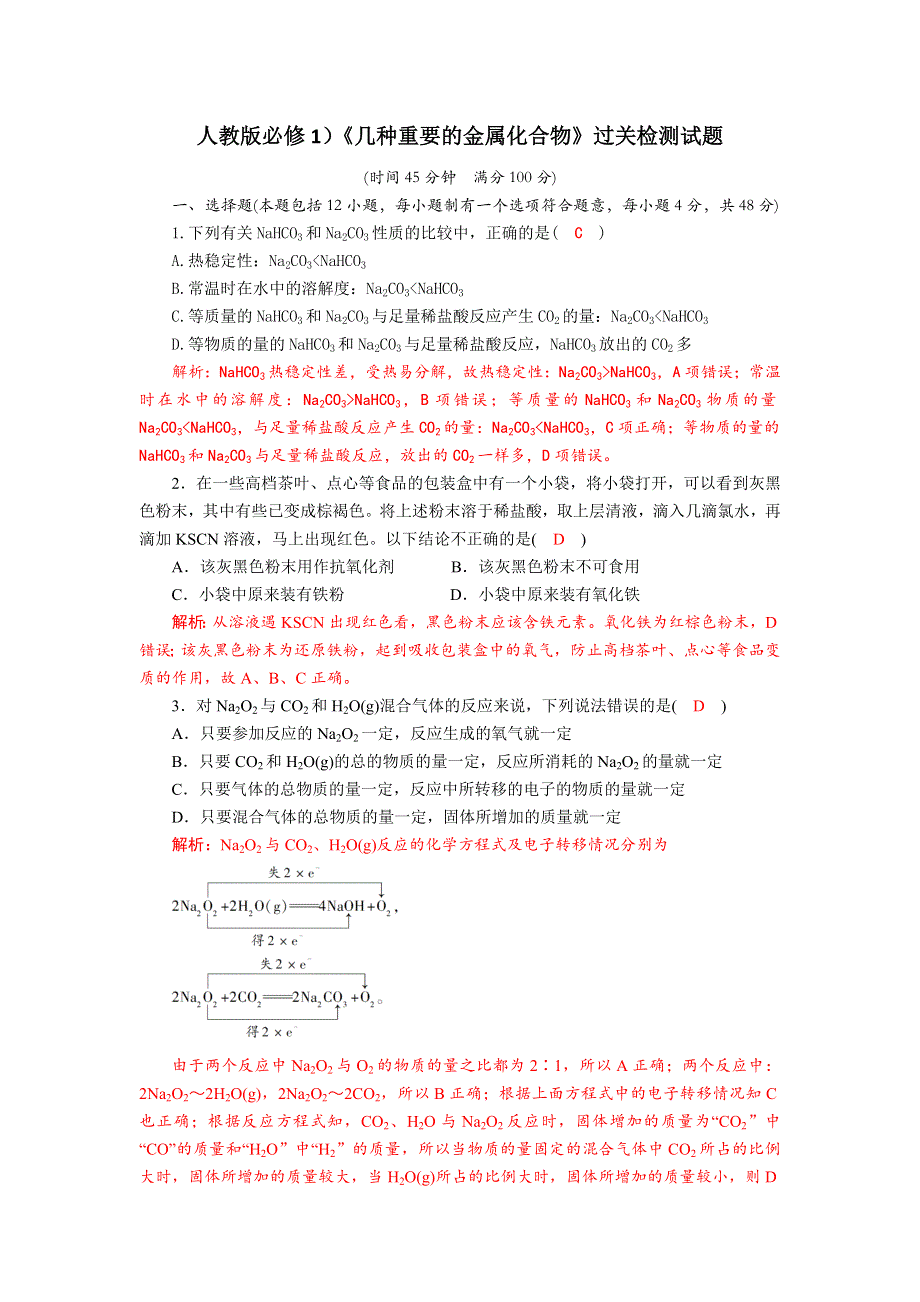 四川省成都市龙泉中学2017-2018学年高中化学（人教版必修一）第三章第二节《几种重要的金属化合物》质量评估试题 WORD版含答案.doc_第1页