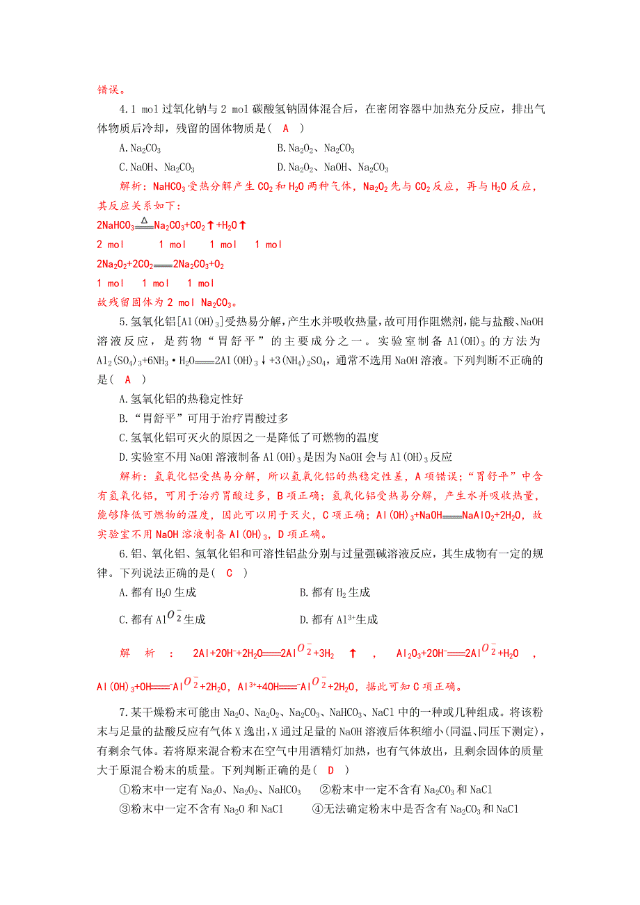 四川省成都市龙泉中学2017-2018学年高中化学（人教版必修一）第三章第二节《几种重要的金属化合物》质量评估试题 WORD版含答案.doc_第2页