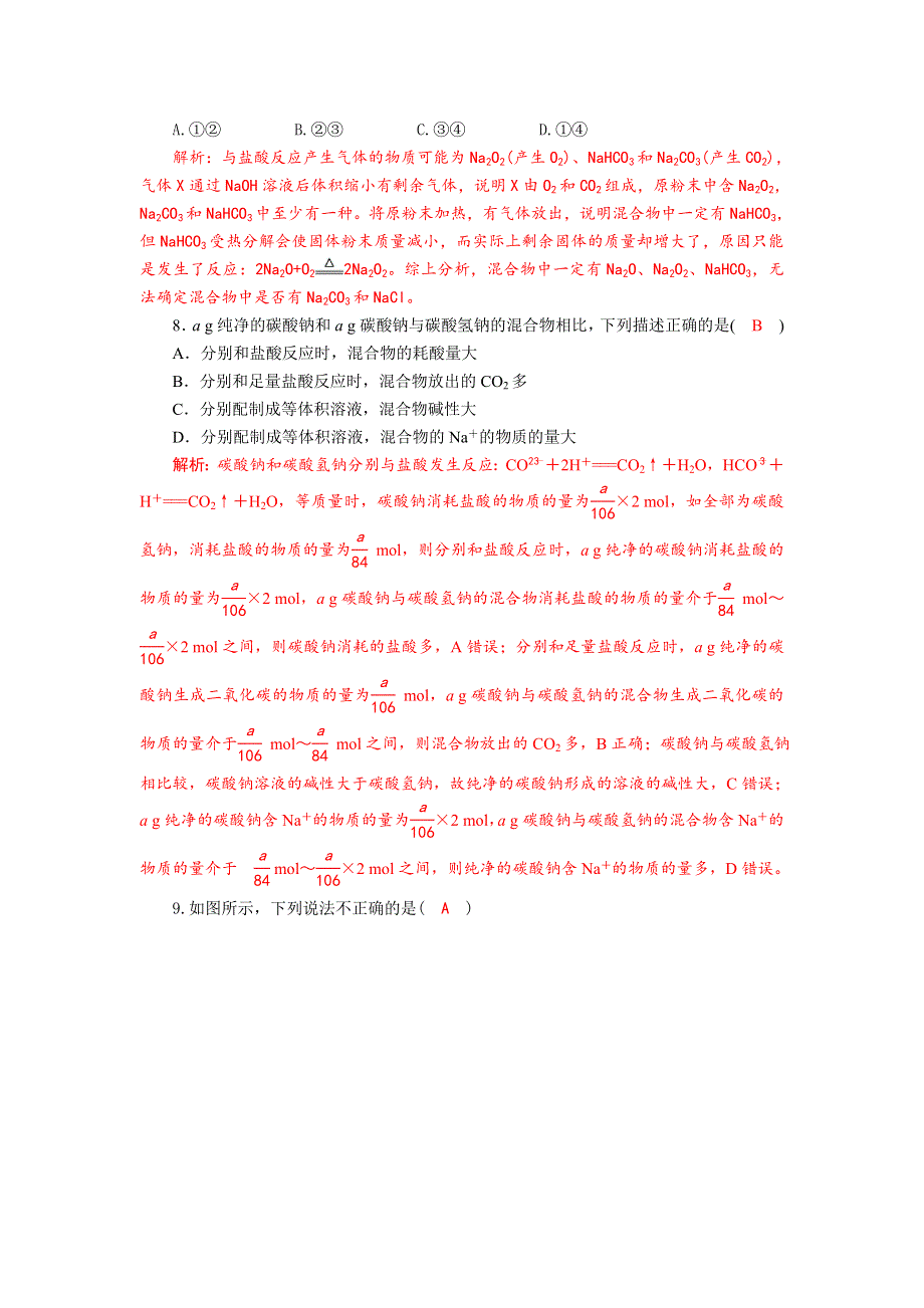 四川省成都市龙泉中学2017-2018学年高中化学（人教版必修一）第三章第二节《几种重要的金属化合物》质量评估试题 WORD版含答案.doc_第3页