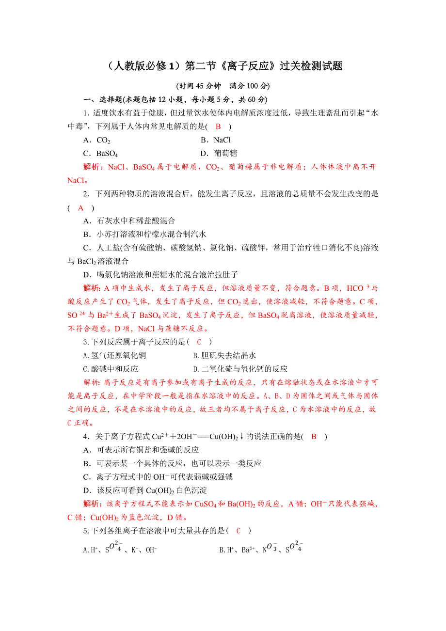 四川省成都市龙泉中学2017-2018学年高中化学（人教版必修一）第二章第二节《离子反应》过关训练试题 WORD版含答案.doc_第1页