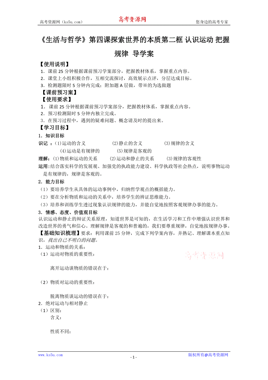 政治：2.4.2认识运动 把握规律《精品导学案》（人教实验版必修4）.doc_第1页