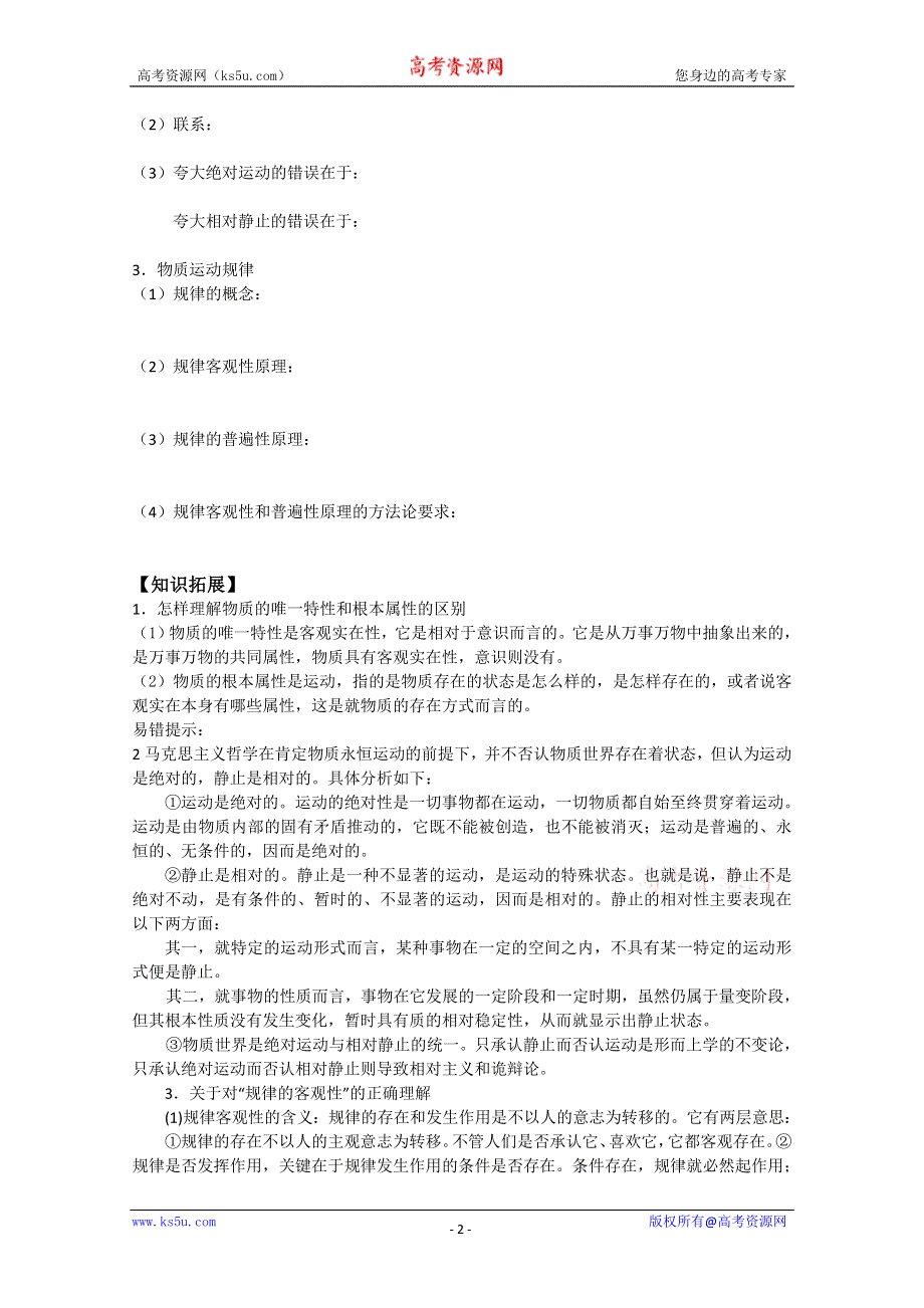 政治：2.4.2认识运动 把握规律《精品导学案》（人教实验版必修4）.doc_第2页