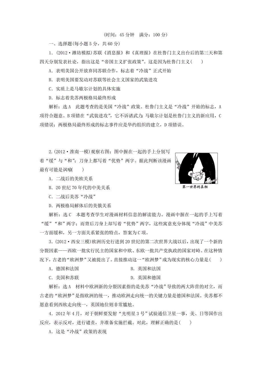 冲击高考2013届高考历史总复习：第13讲　二战后世界文明的演变与拓展——两种社会制度的共存竞争与国际政治经济局势的演变（6页精典例题 详细解析） WORD版含答案.doc_第1页