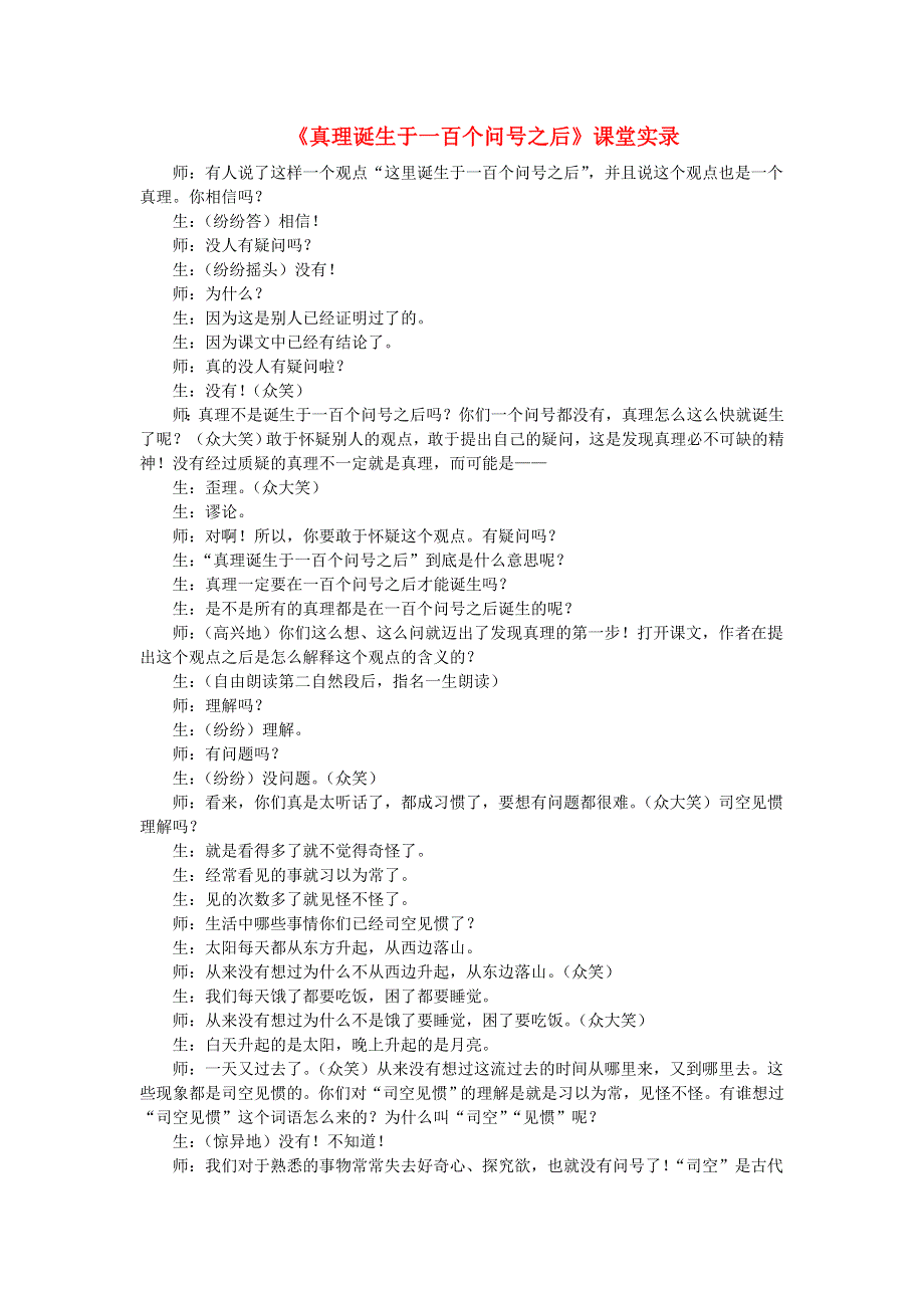 2022六年级语文下册 第5单元 第15课 真相诞生于一百个问号之后课堂实录 新人教版.doc_第1页