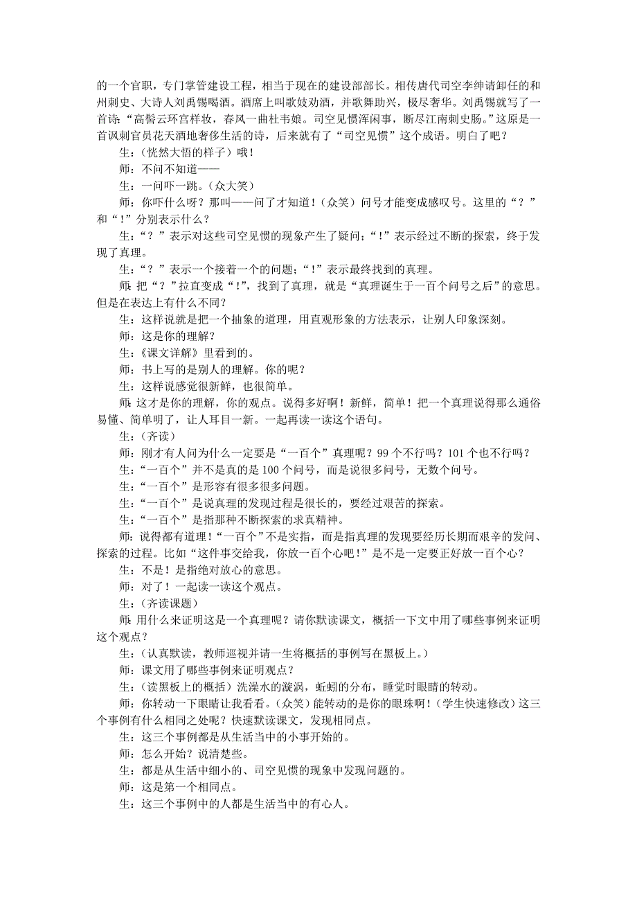 2022六年级语文下册 第5单元 第15课 真相诞生于一百个问号之后课堂实录 新人教版.doc_第2页