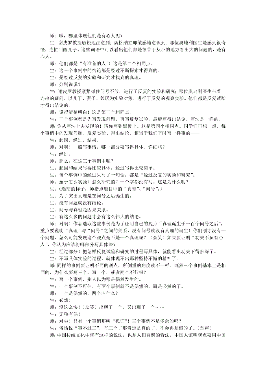 2022六年级语文下册 第5单元 第15课 真相诞生于一百个问号之后课堂实录 新人教版.doc_第3页