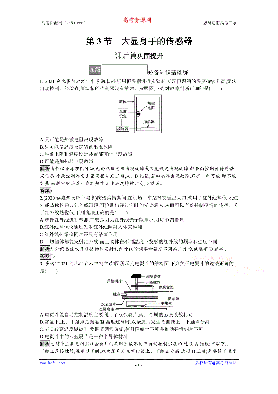 《新教材》2021-2022学年高中物理鲁科版选择性必修第二册测评：第5章 第3节　大显身手的传感器 WORD版含解析.docx_第1页