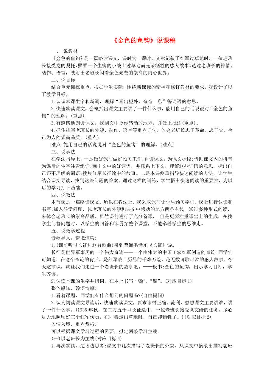 2022六年级语文下册 第4单元 第13课 金色的鱼钩说课稿 新人教版.doc_第1页