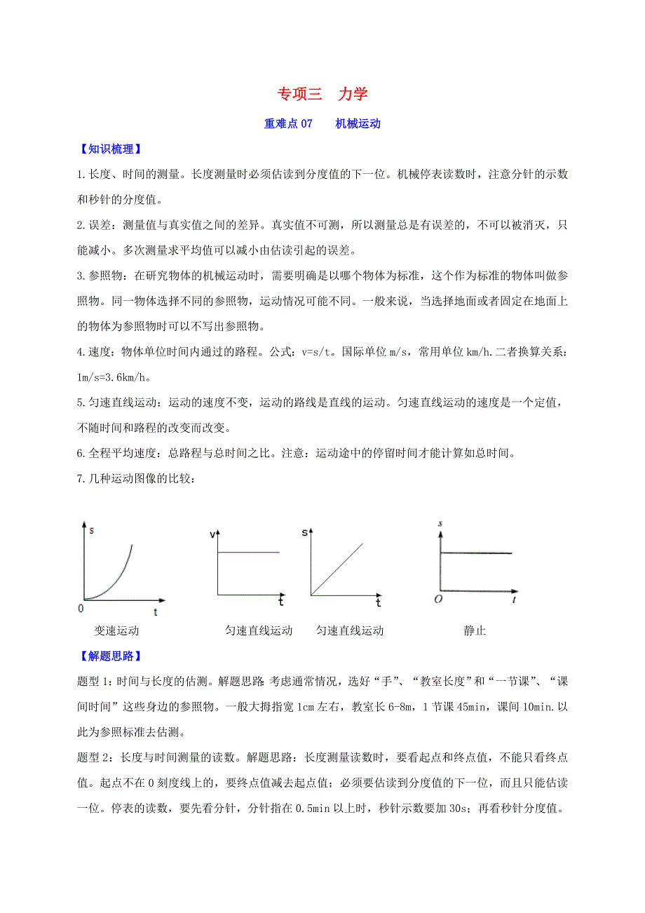 2020年中考物理重难点专练07 机械运动（专项三 力学）（含解析）.doc_第1页