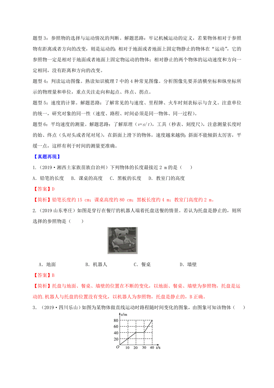 2020年中考物理重难点专练07 机械运动（专项三 力学）（含解析）.doc_第2页