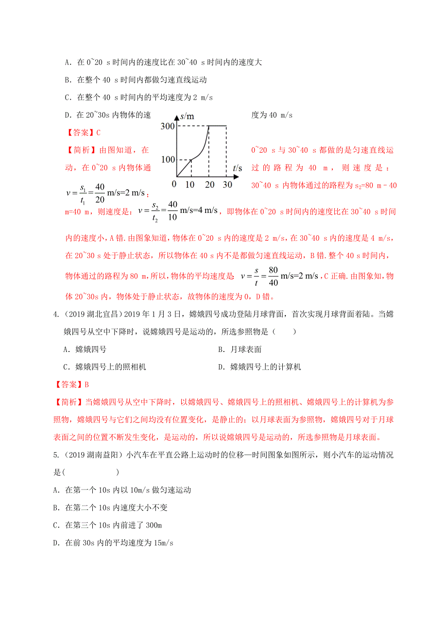 2020年中考物理重难点专练07 机械运动（专项三 力学）（含解析）.doc_第3页