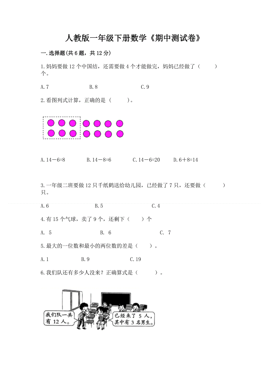 人教版一年级下册数学《期中测试卷》及答案（有一套）.docx_第1页