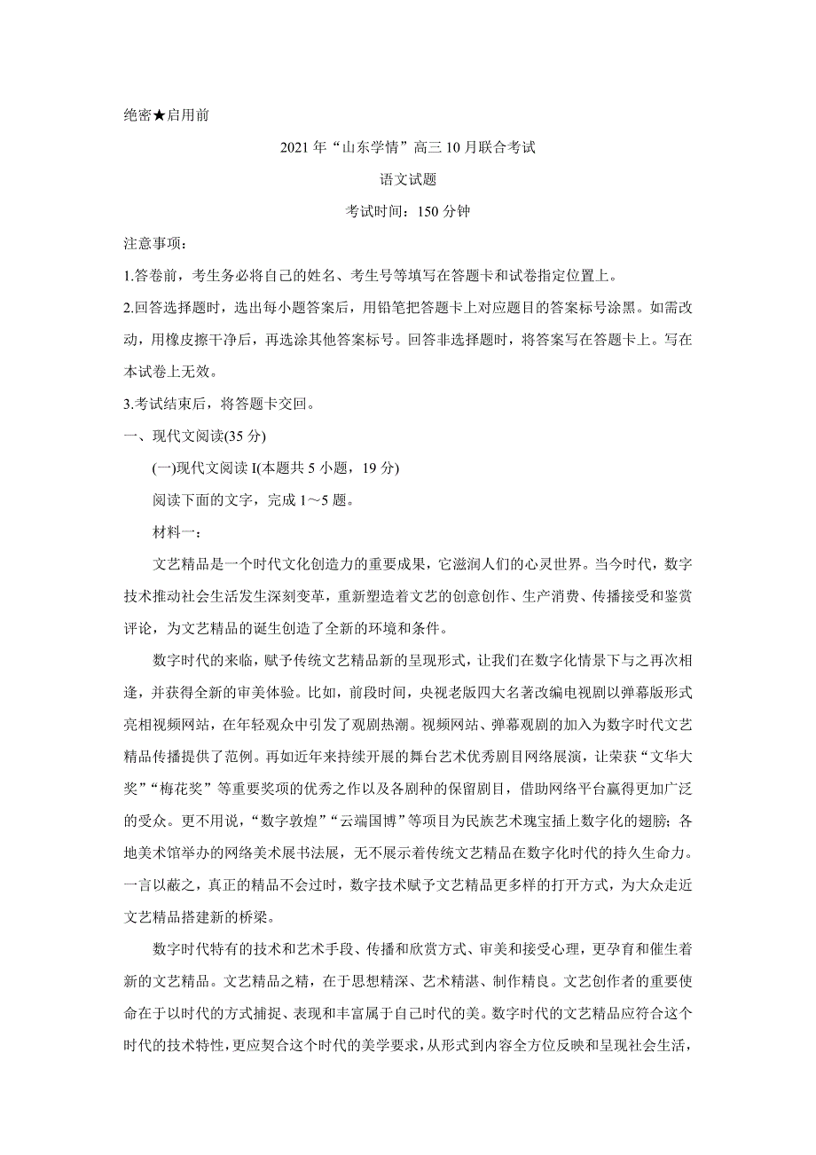 《发布》山东省“山东学情”2022届高三上学期10月联合考试 语文 WORD版含答案BYCHUN.doc_第1页