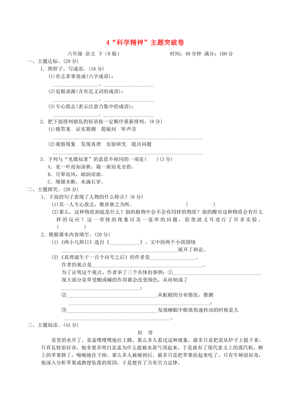 2022六年级语文下册 第5单元 科学精神 主题突破卷 新人教版.doc_第1页