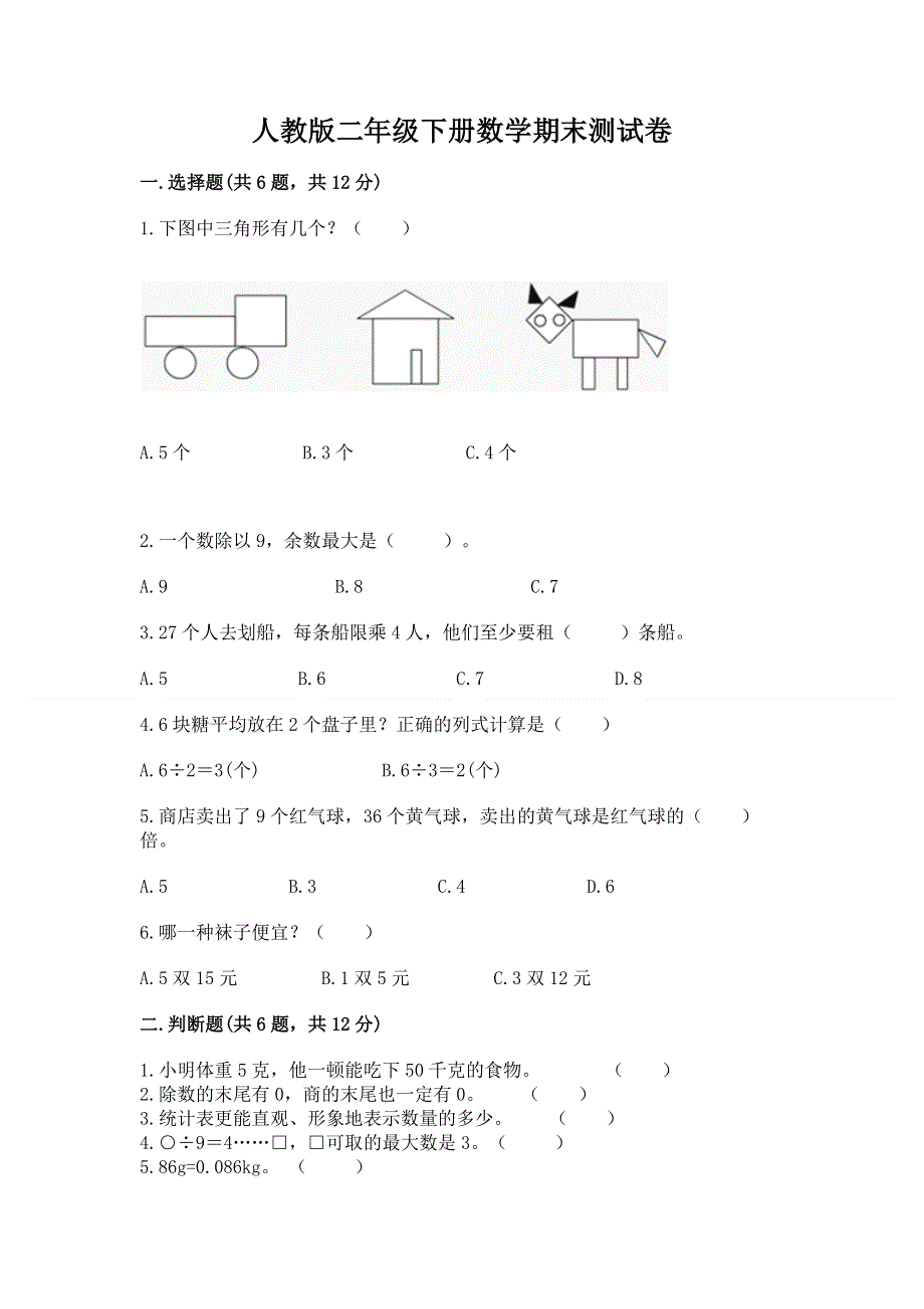 人教版二年级下册数学期末测试卷带答案（综合题）.docx_第1页