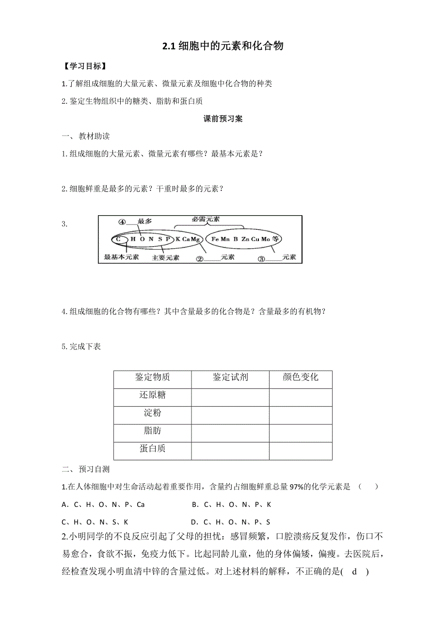 山东省乐陵市第一中学高中生物必修一学案-2.1细胞中的元素和化合物 WORD版.doc_第1页