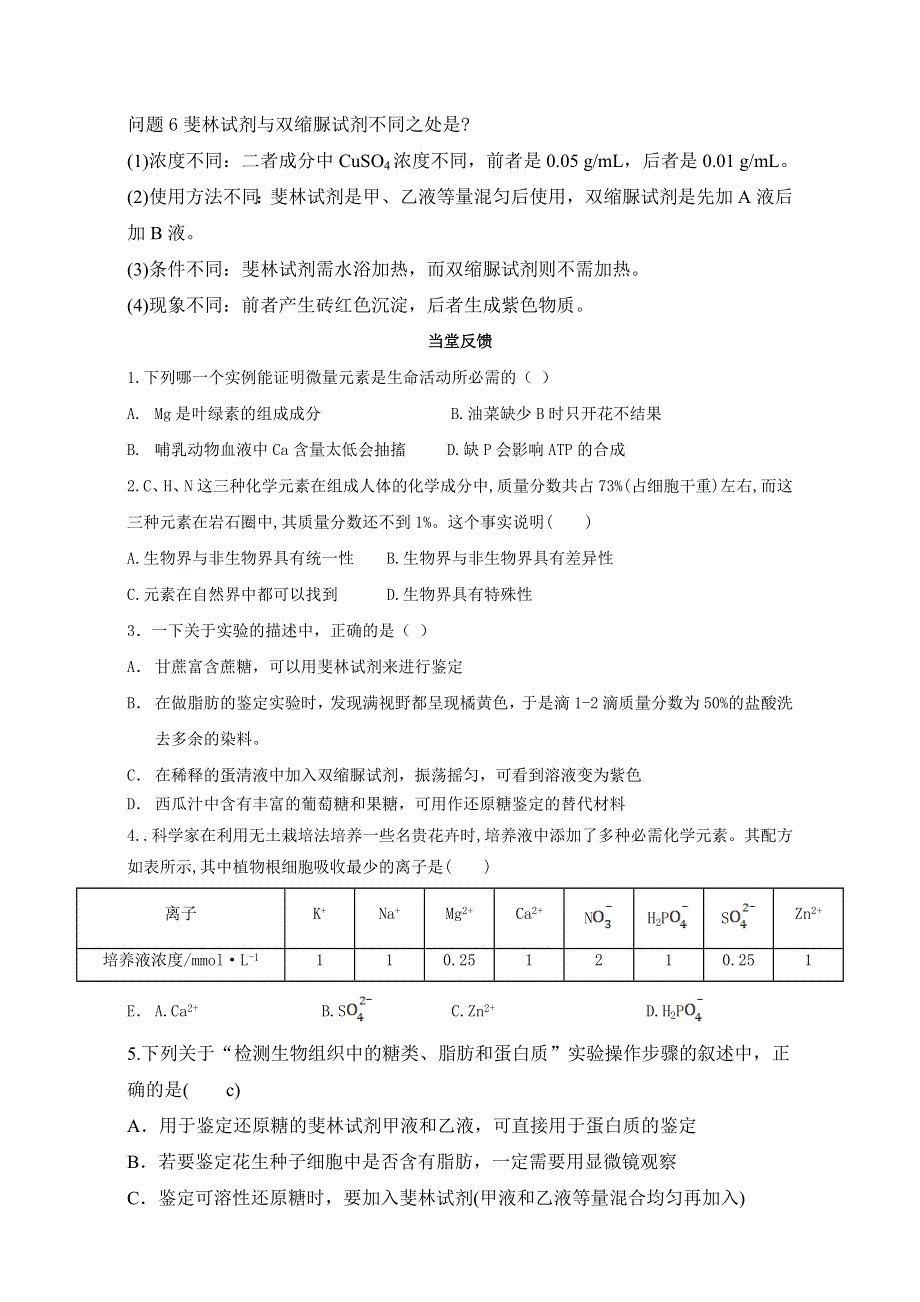 山东省乐陵市第一中学高中生物必修一学案-2.1细胞中的元素和化合物 WORD版.doc_第3页