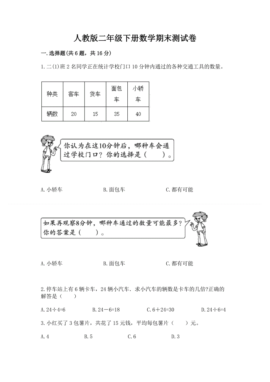 人教版二年级下册数学期末测试卷带答案（新）.docx_第1页