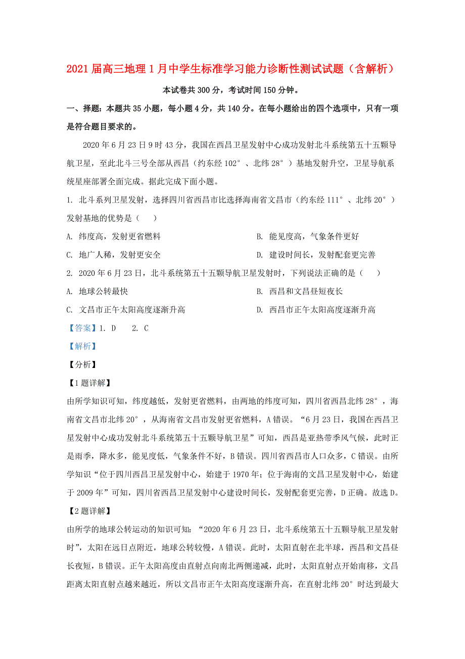 2021届高三地理1月中学生标准学习能力诊断性测试试题（含解析）.doc_第1页