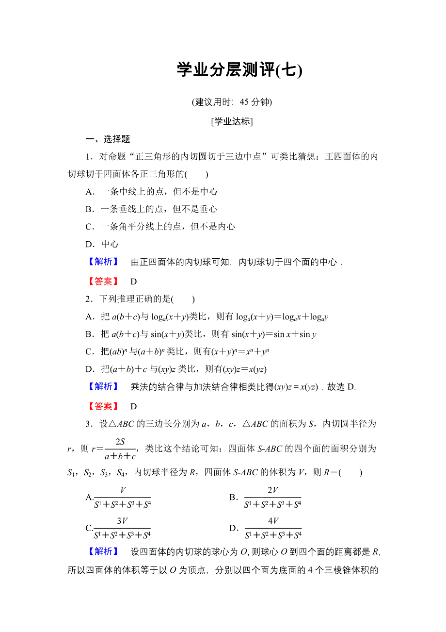 2016-2017学年高中数学北师大版选修1-2学业分层测评7 类比推理 WORD版含解析.doc_第1页