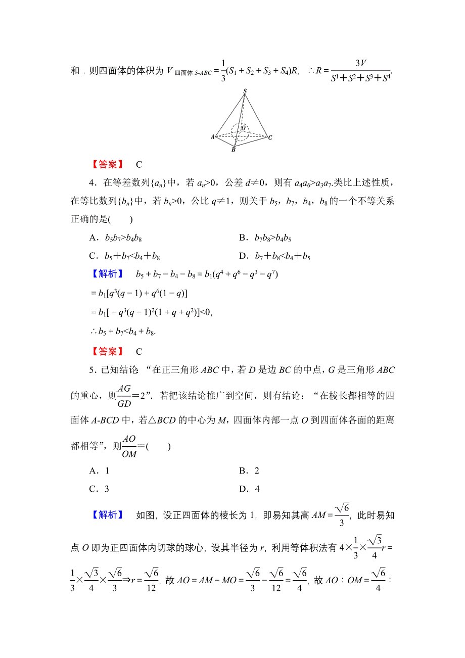 2016-2017学年高中数学北师大版选修1-2学业分层测评7 类比推理 WORD版含解析.doc_第2页