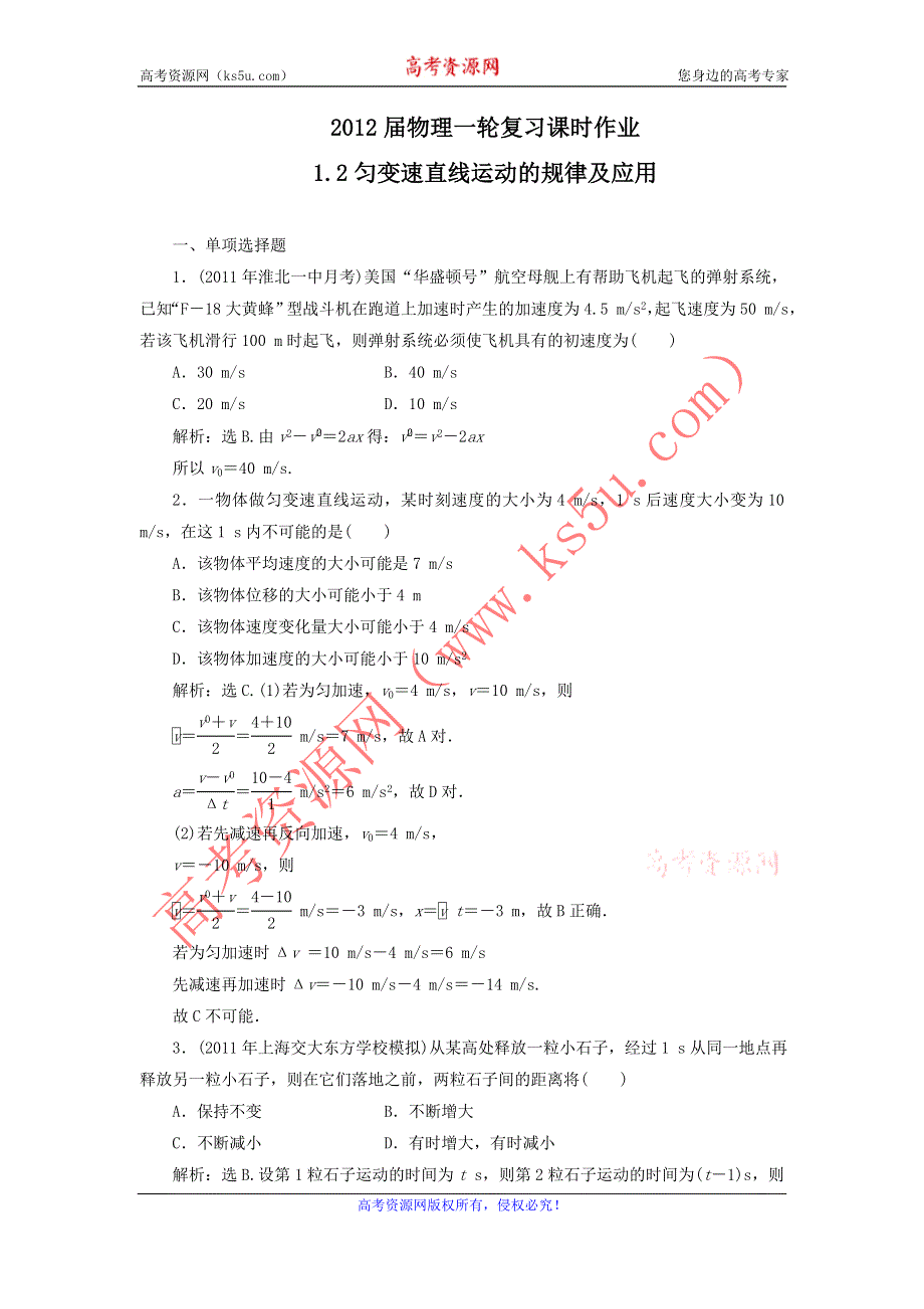 2012届物理一轮复习课时作业1.2匀变速直线运动的规律及应用（必修1人教版）.doc_第1页