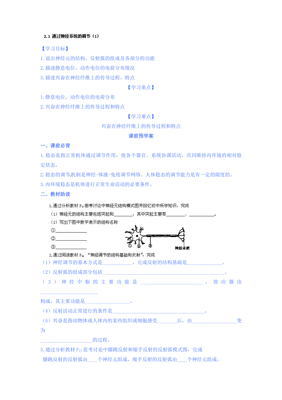 山东省乐陵市第一中学高中生物导学案必修3《21 通过神经系统的调节》.doc_第1页