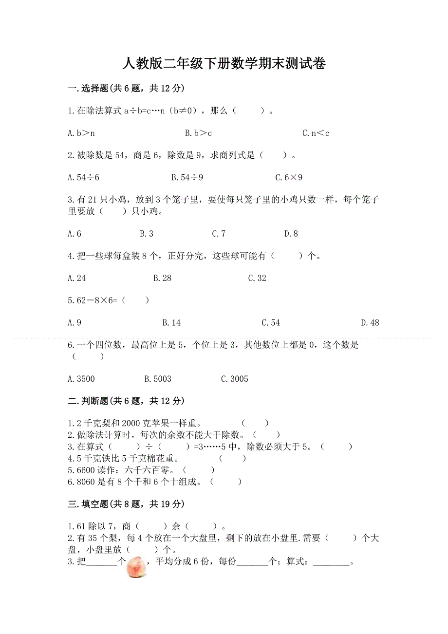 人教版二年级下册数学期末测试卷带解析答案.docx_第1页